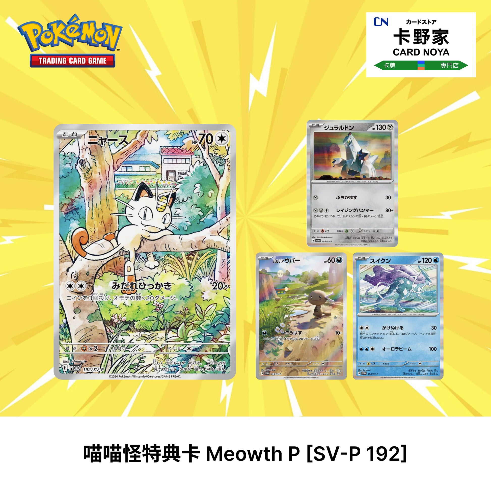 Pokemon TCG 日版 Japanese - 喵喵怪&帕底亞烏波特典卡套裝 (192/SV-P & 193/SV-P & 194/SV-P & 195/SV-P) - 卡野家 CardNoya