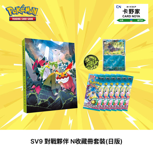 Pokemon TCG 日版 Japanese - SV9 Battle Partners 對戰夥伴 N 收藏冊 - 卡野家 CardNoya