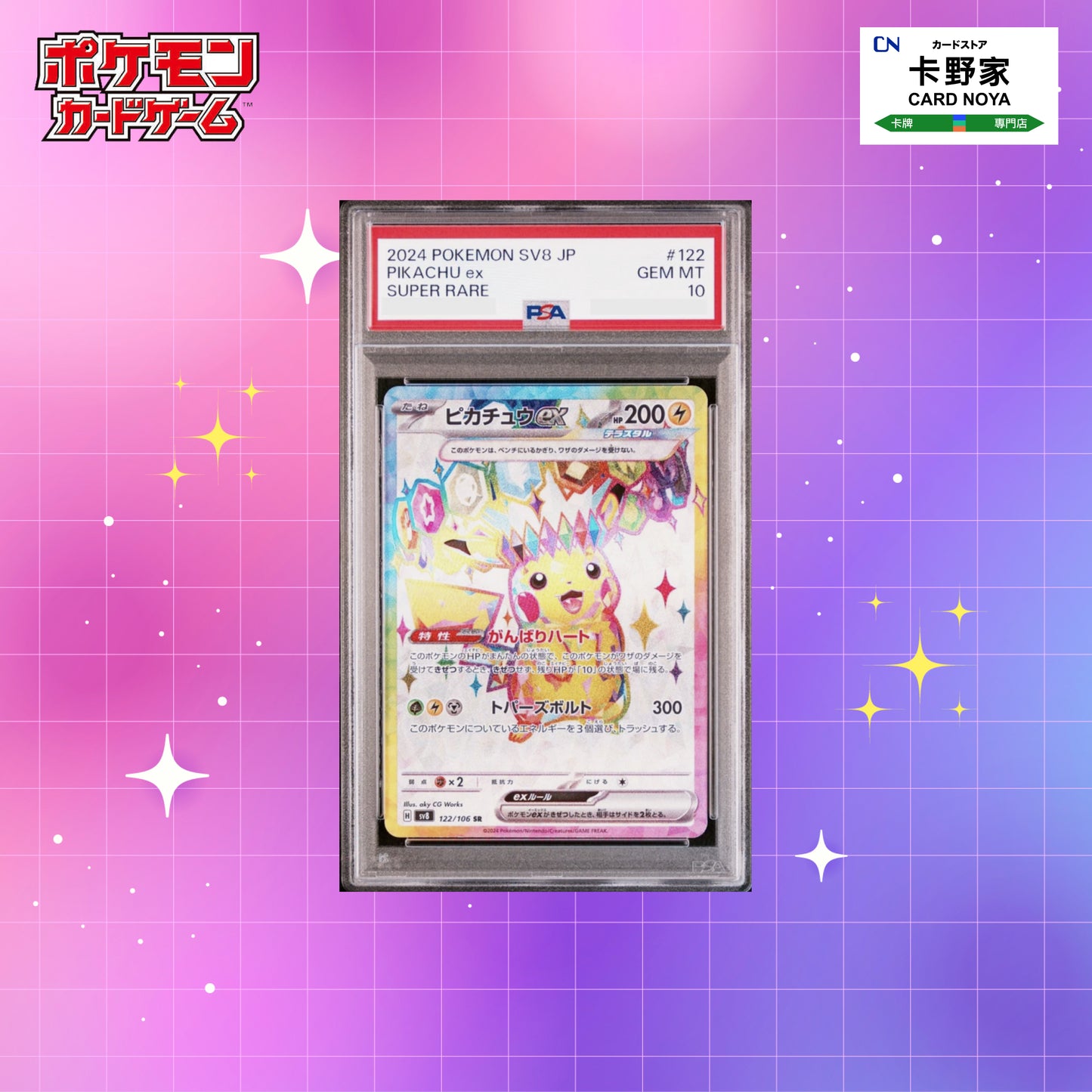 Pokemon TCG 日版 Japanese - PSA 10 Pikachu ex SR 122/106 SV8