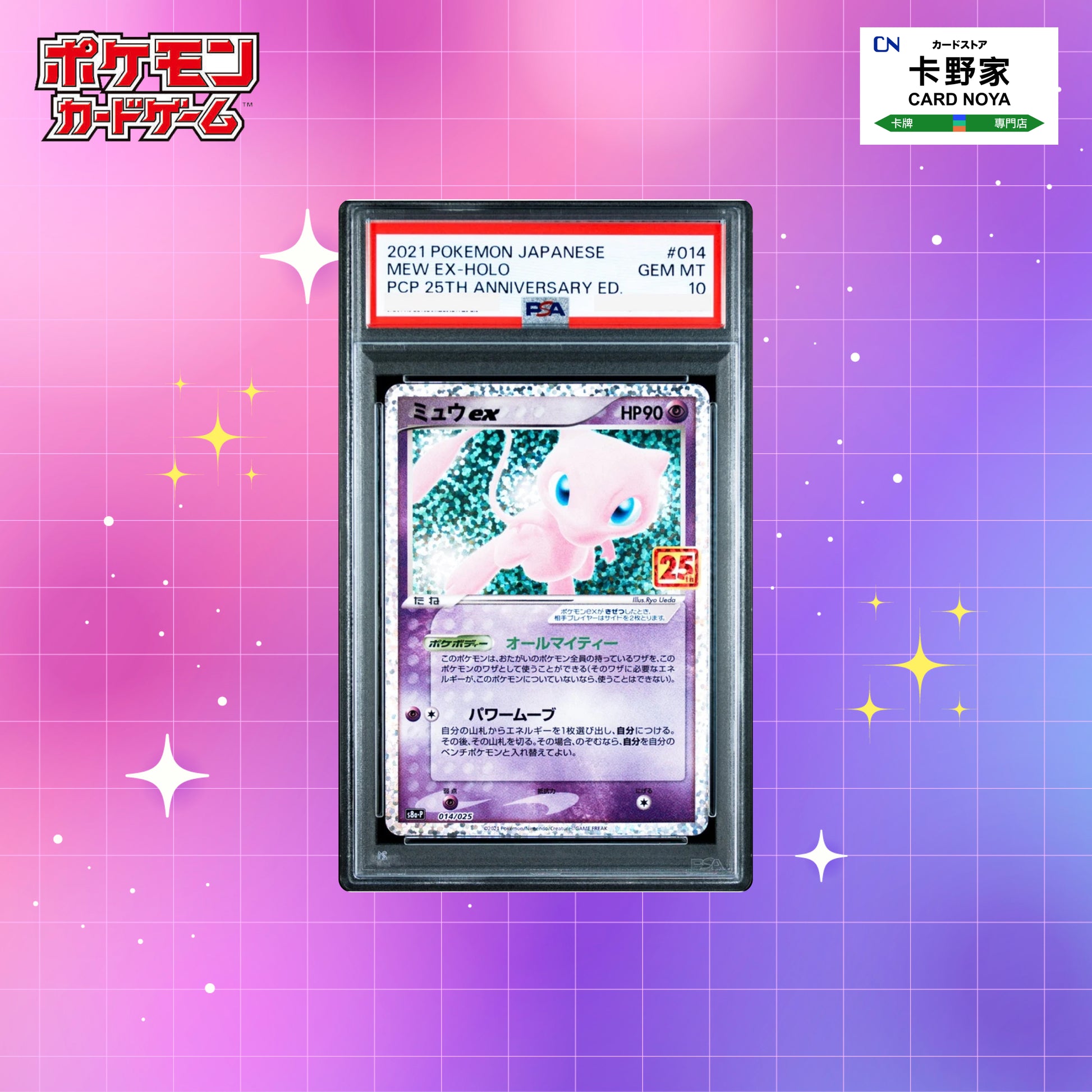 Pokemon TCG 日版 Japanese - S8aP 25th Promo Mew ex 014/025 PSA10 - 卡野家 CardNoya