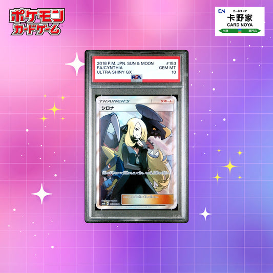 Pokemon TCG 日版 Japanese - SM8b Cynthia SR Ultra Shiny GX FA #153/150 PSA10 - 卡野家 CardNoya