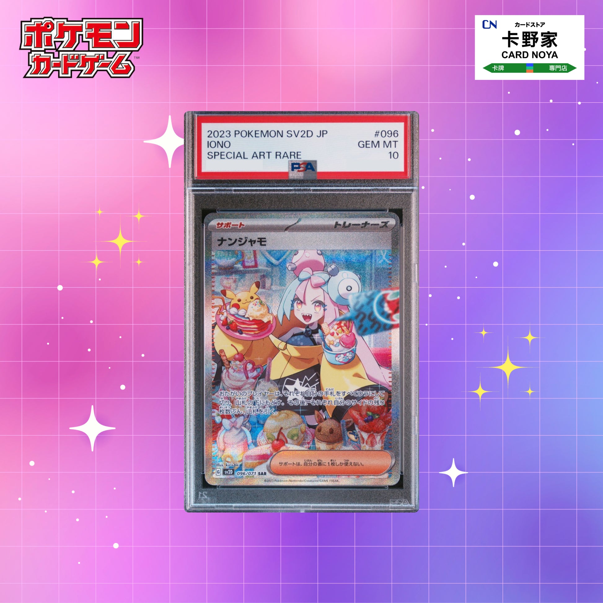 Pokemon TCG 日版 Japanese - SV2D Iono SAR #096/071 PSA10 - 卡野家 CardNoya