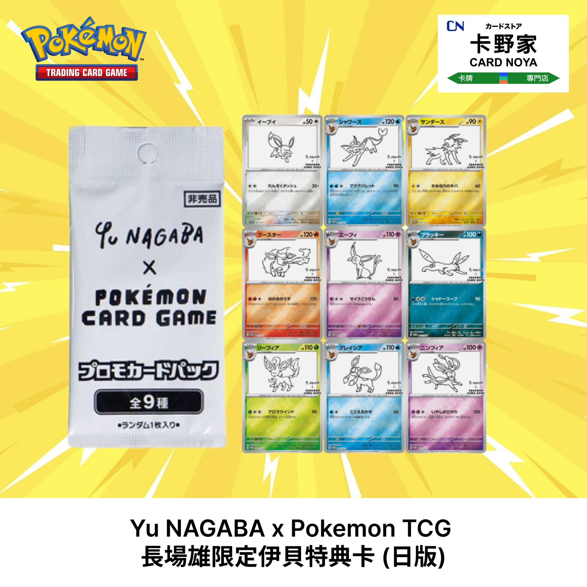 Pokemon TCG 日版 Japanese - Yu Nagaba Eevee 長場雄伊貝特典卡包 - 卡野家 CardNoya