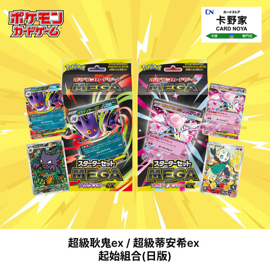 Pokémon TCG 日版 超級耿鬼ex/超級蒂安希ex 起始組合 - 卡野家 CardNoya