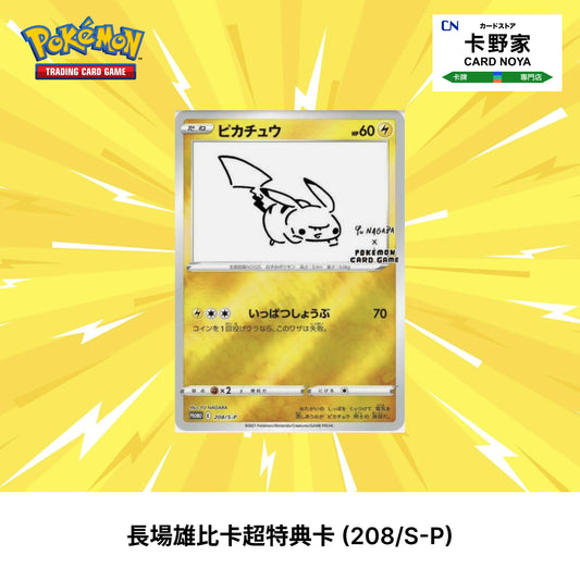 Pokemon TCG 日版 Japanese - Yu Nagaba Pikachu Promo Card Yu Nagaba長場雄比卡超特典卡 (208/S-P) - 卡野家 CardNoya