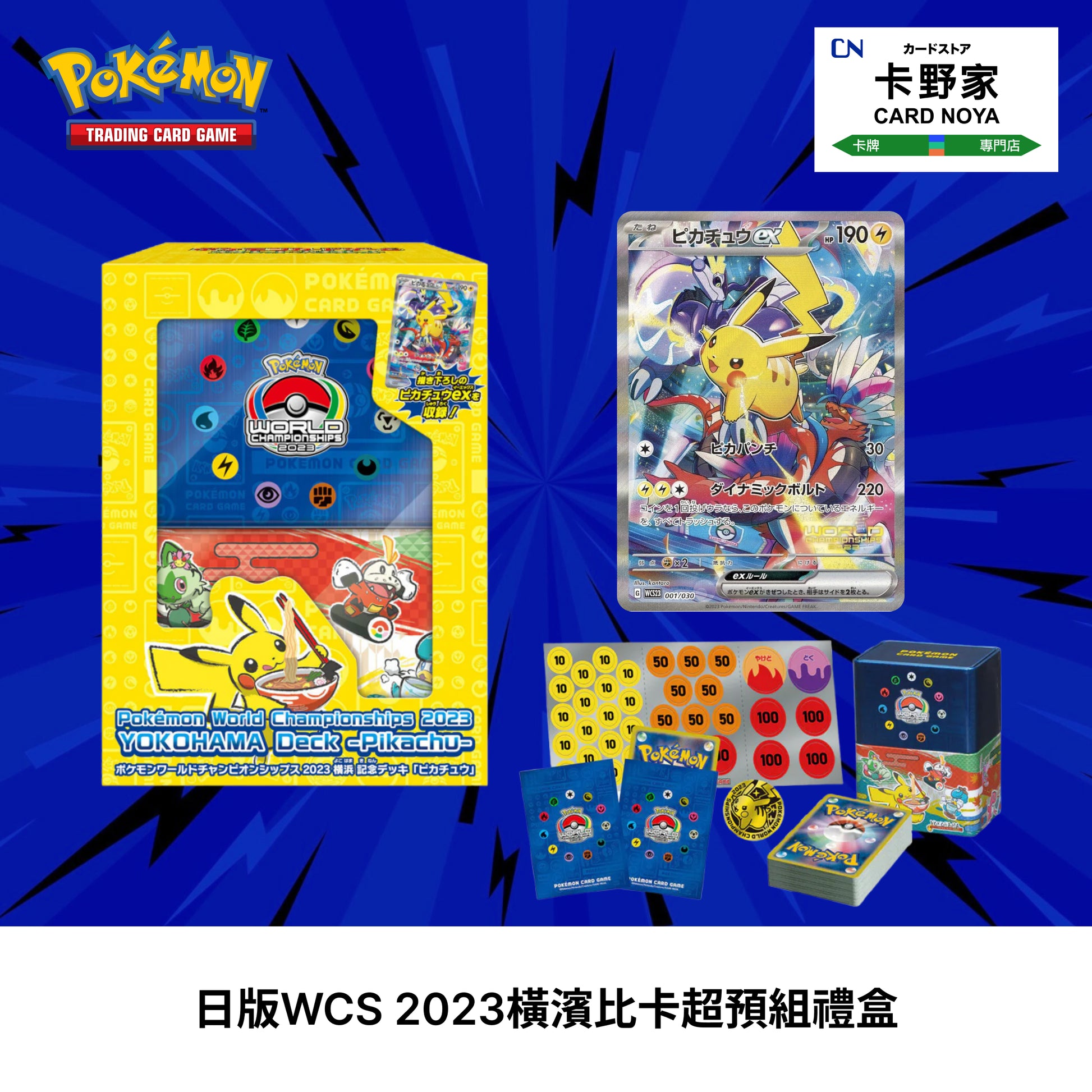 Pokemon TCG 日版 Japanese - WCS 2023橫濱比卡超預組禮盒 - 卡野家 CardNoya