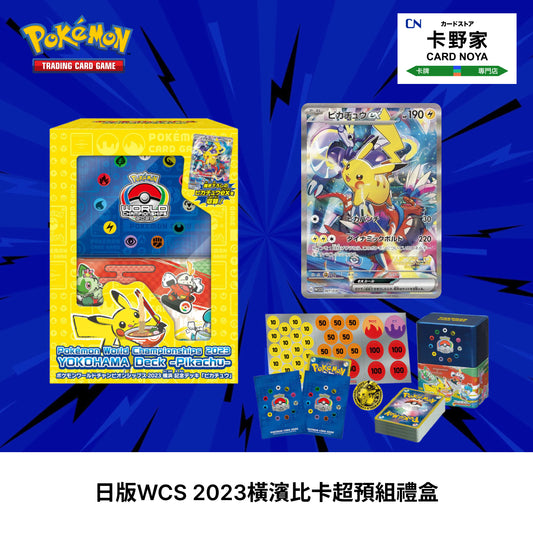 Pokemon TCG 日版 Japanese - WCS 2023橫濱比卡超預組禮盒 - 卡野家 CardNoya