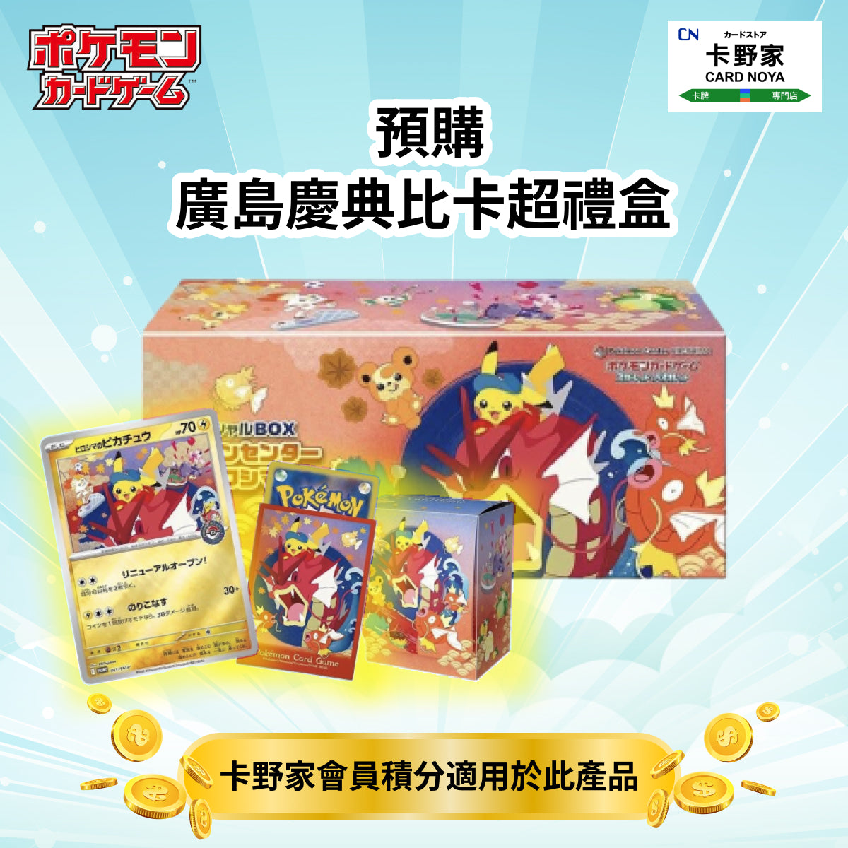 Pokemon TCG 廣島慶典比卡超禮盒 (預購) - 卡野家 CardNoya