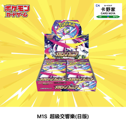 Pokémon TCG 日版 Japanese - M1S 超級交響樂 - 卡野家 CardNoya