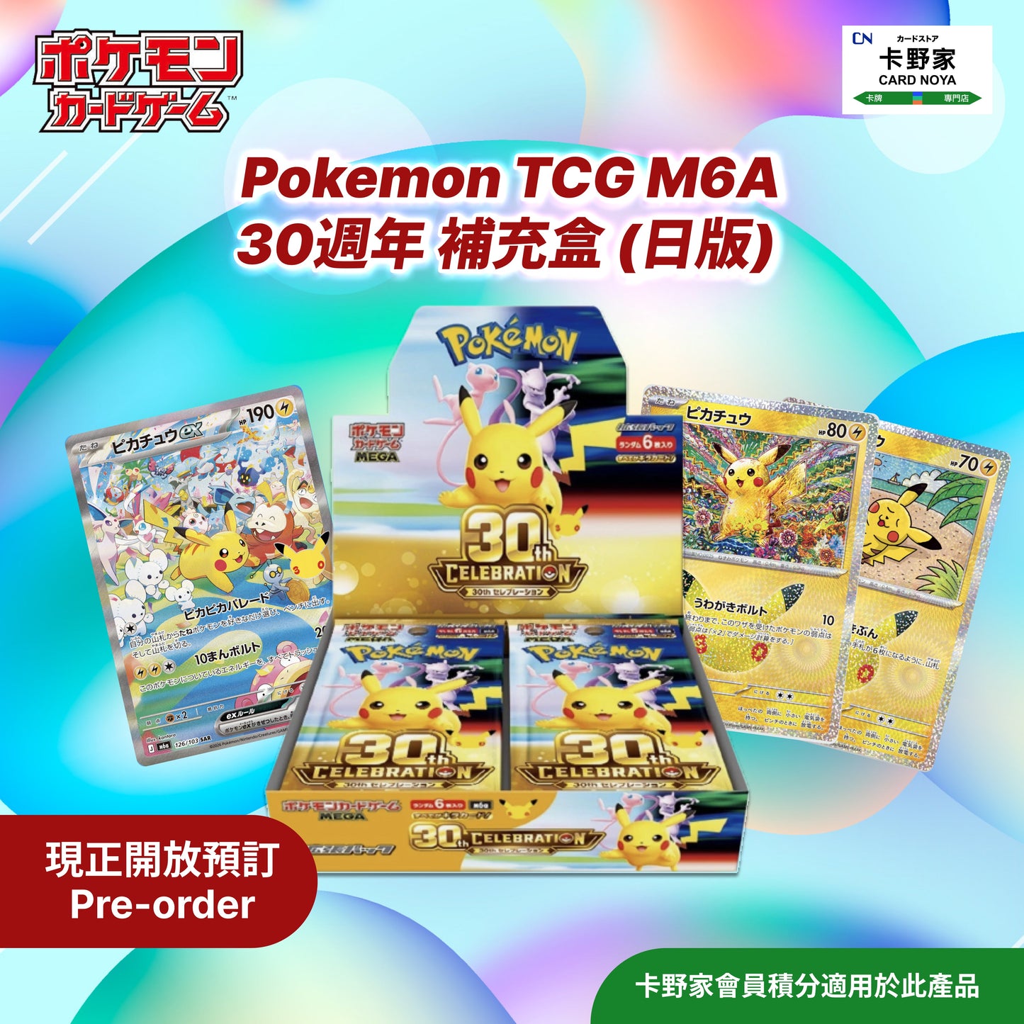 Pokémon TCG M6A 30週年 補充盒 (日版) 預訂 CardNoya