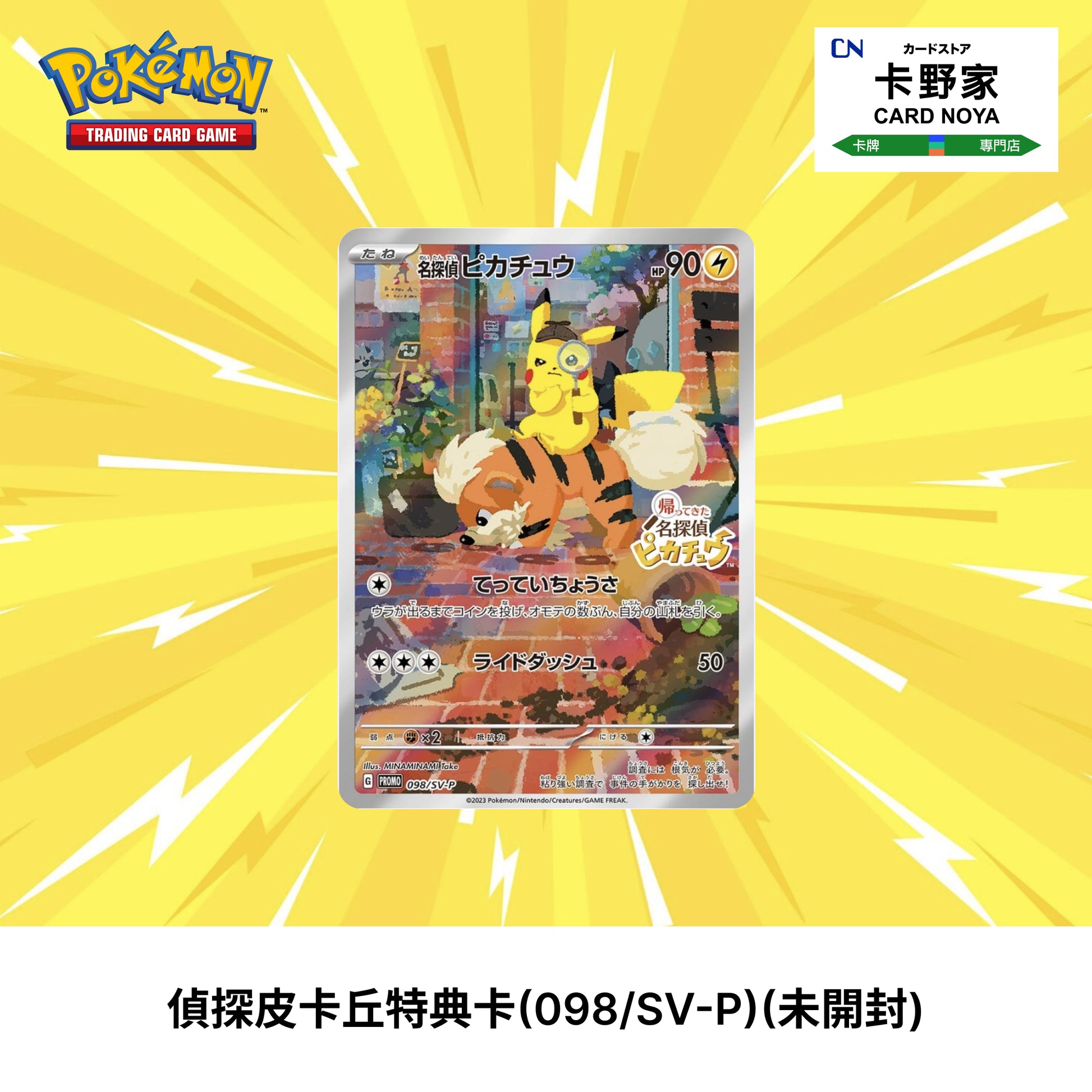 Pokemon TCG 日版 Japanese - Detective Pikachu Promo Card 偵探皮卡丘 特典卡 (098/SV-P) - 卡野家 CardNoya