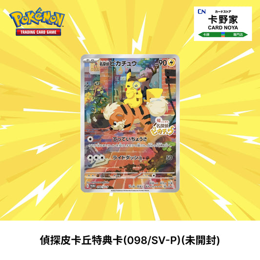 Pokemon TCG 日版 Japanese - Detective Pikachu Promo Card 偵探皮卡丘 特典卡 (098/SV-P) - 卡野家 CardNoya