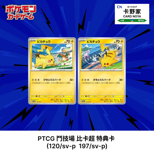 Pokemon TCG 日版 Japanese - PTCG 鬥技場 比卡超 特典卡 set  (120/sv-p  197/sv-p) - 卡野家 CardNoya