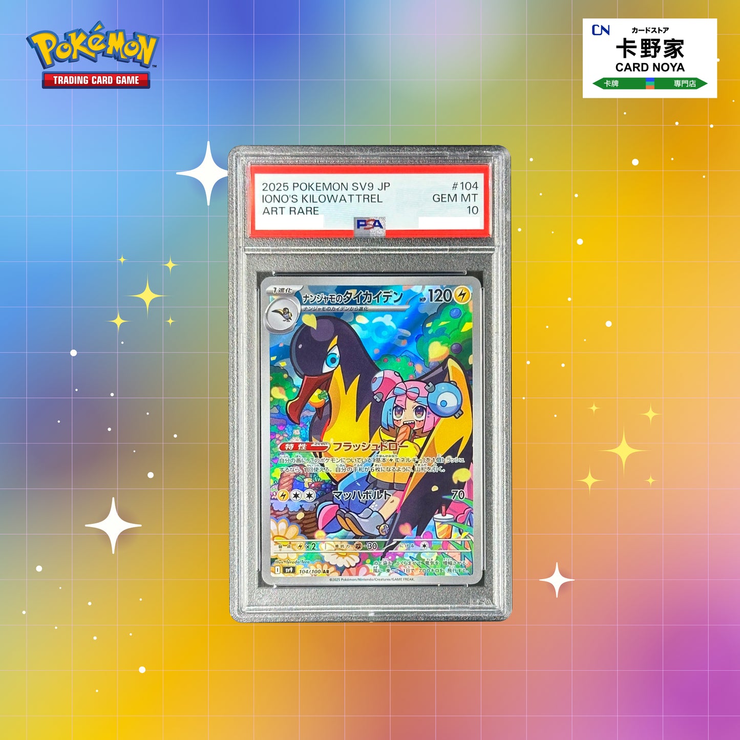 Pokemon TCG 日版 Japanese - SV9 對戰夥伴 奇樹的大電海燕 SV9 Battle Partners Iono's Kilowattrel AR #104/100 PSA10 - 卡野家 CardNoya