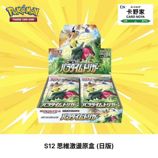 Pokemon TCG 日版 Japanese - S12 Paradigm Trigger 思維激盪 - 卡野家 CardNoya