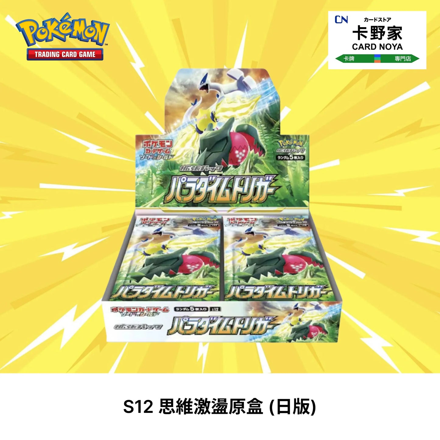 Pokemon TCG 日版 Japanese - S12 Paradigm Trigger 思維激盪 - 卡野家 CardNoya
