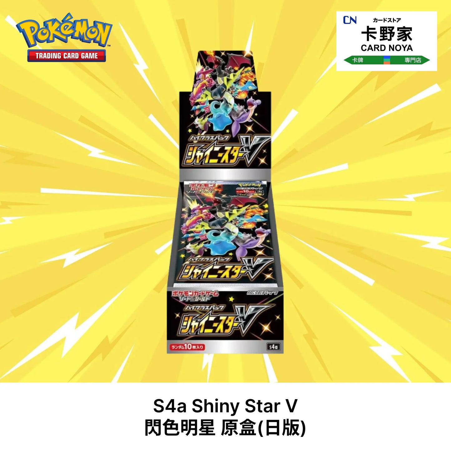 Pokemon TCG 日版 Japanese - S4a Shiny Star V 閃色明星 - 卡野家 CardNoya