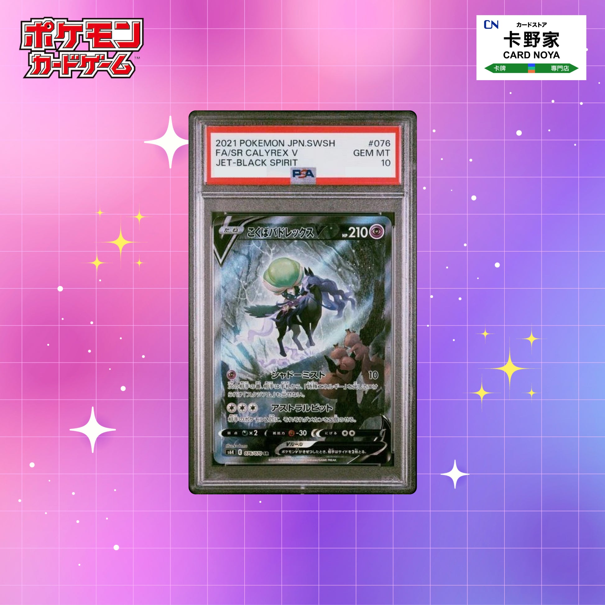 Pokemon TCG 日版 Japanese - s6K Jet Black Spirit SR Calyrex V  #076/070 PSA10 - 卡野家 CardNoya