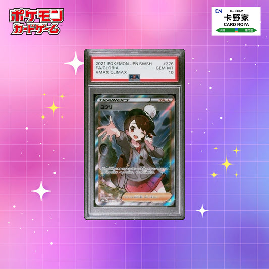 Pokemon TCG 日版 Japanese - s8b Gloria VMAX Climax #276/184  PSA10 - 卡野家 CardNoya