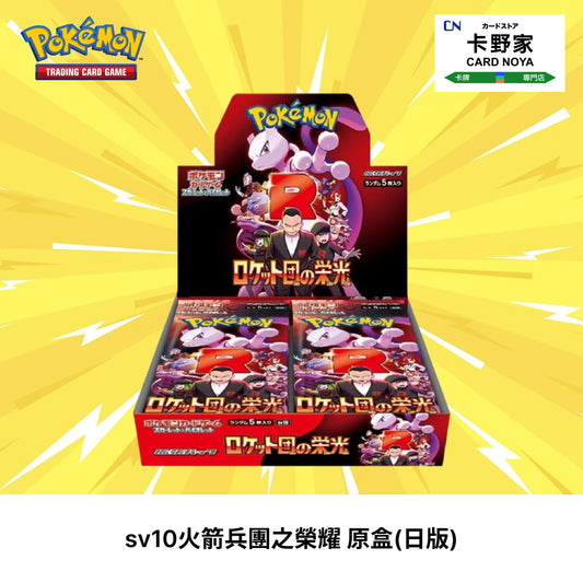 Pokemon TCG 日版 Japanese - SV10 Glory of Team Rocket 火箭兵團之榮耀 - 卡野家 CardNoya