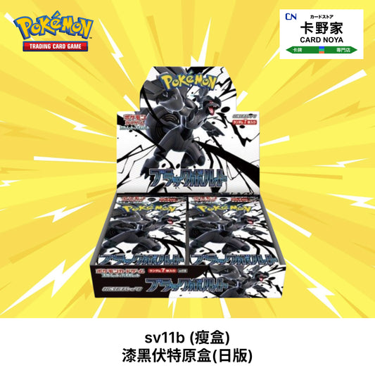 Pokemon TCG 日版 Japanese - sv11b (瘦盒) 漆黑伏特原盒(日版) - 卡野家 CardNoya