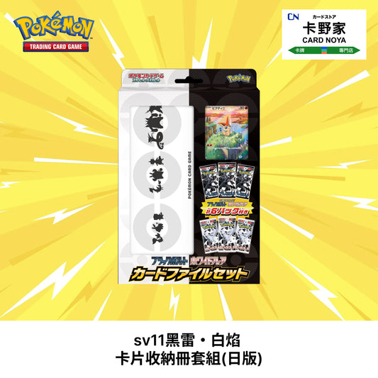 Pokemon TCG 日版 - sv11黑雷・白焰  卡片收納冊套組 - 卡野家 CardNoya