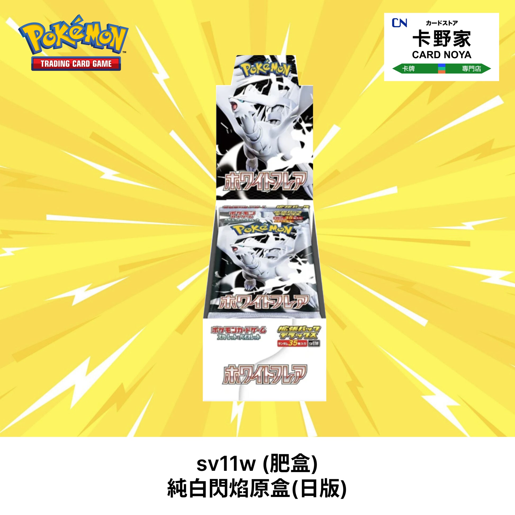 Pokemon TCG 日版 Japanese - sv11w (肥盒) 純白閃焰原盒(日版) - 卡野家 CardNoya