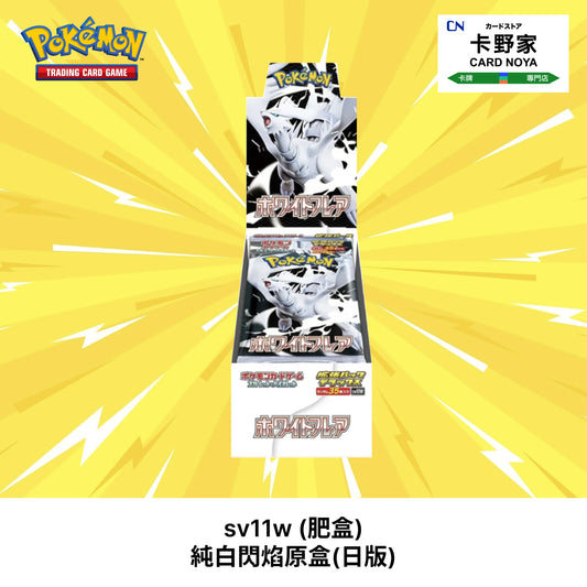 Pokemon TCG 日版 Japanese - sv11w (肥盒) 純白閃焰原盒(日版) - 卡野家 CardNoya