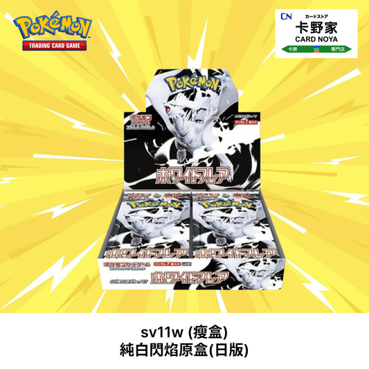 Pokemon TCG 日版 Japanese - sv11w (瘦盒) 純白閃焰原盒(日版) - 卡野家 CardNoya