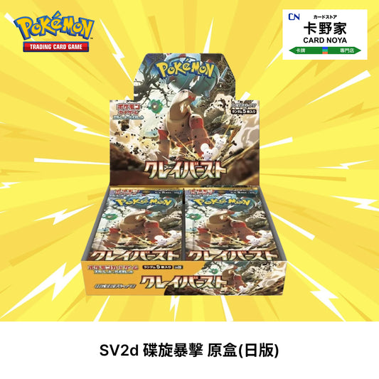 Pokemon TCG 日版 Japanese - SV2d Clay Burst 碟旋暴擊 - 卡野家 CardNoya