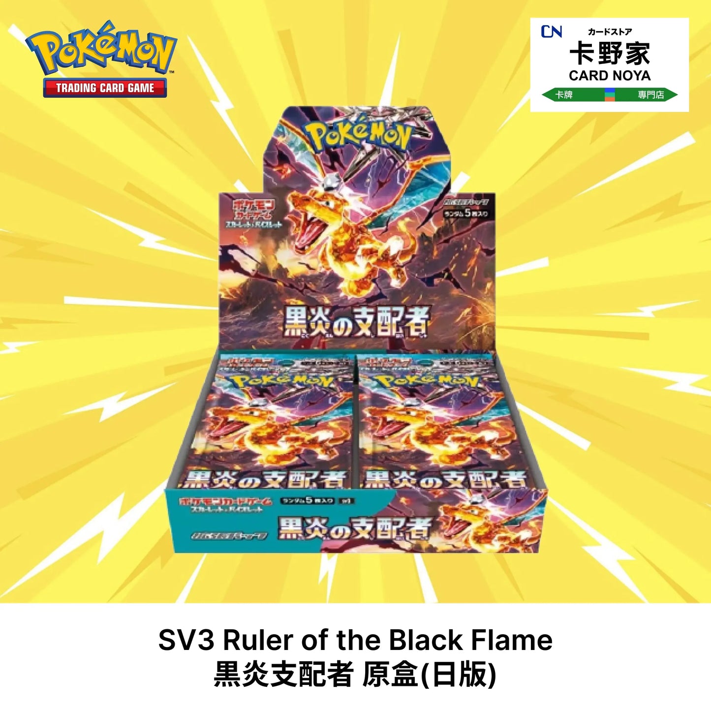 Pokemon TCG 日版 Japanese - SV3 Ruler of the Black Flame 黒炎支配者 - 卡野家 CardNoya