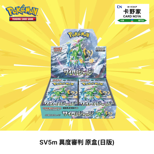 Pokemon TCG 日版 Japanese - SV5m Cyber Judge 異度審判 - 卡野家 CardNoya