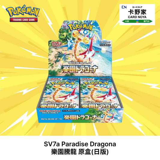 Pokemon TCG 日版 Japanese - SV7a Paradise Dragona 樂園騰龍 - 卡野家 CardNoya