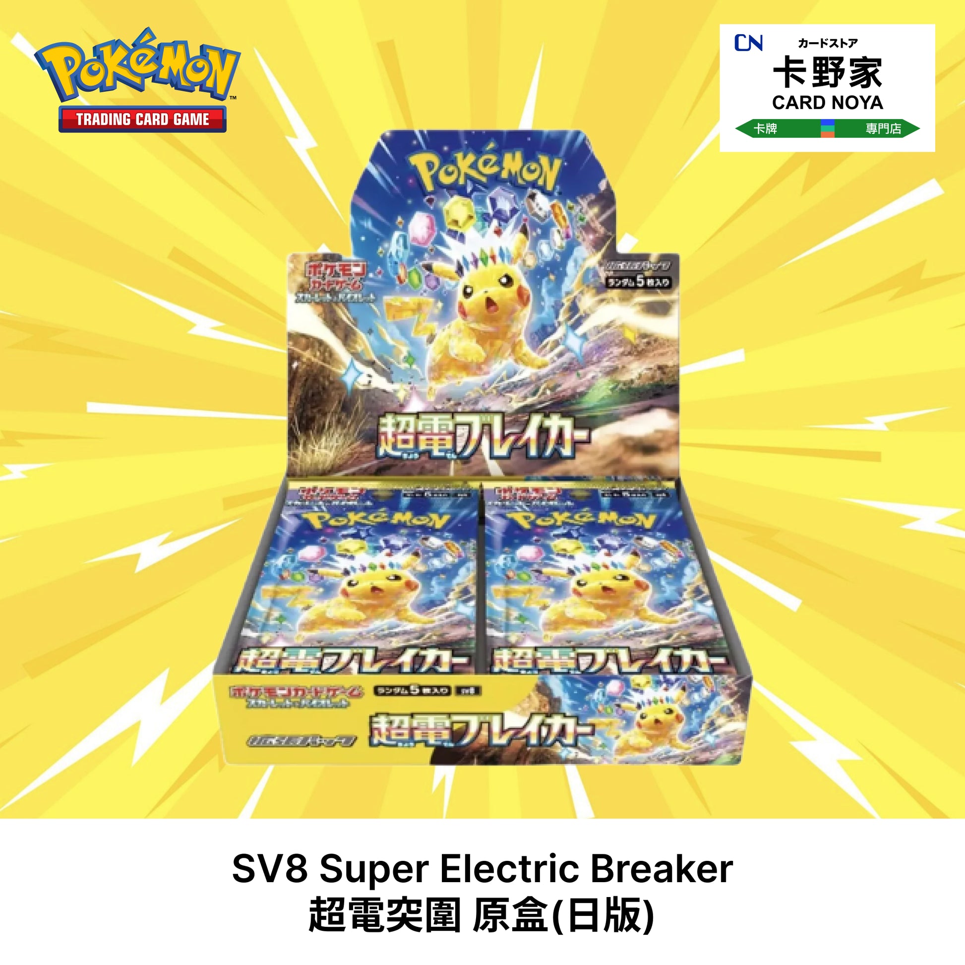 Pokemon TCG 日版 Japanese - SV8 Super Electric Breaker 超電突圍 - 卡野家 CardNoya