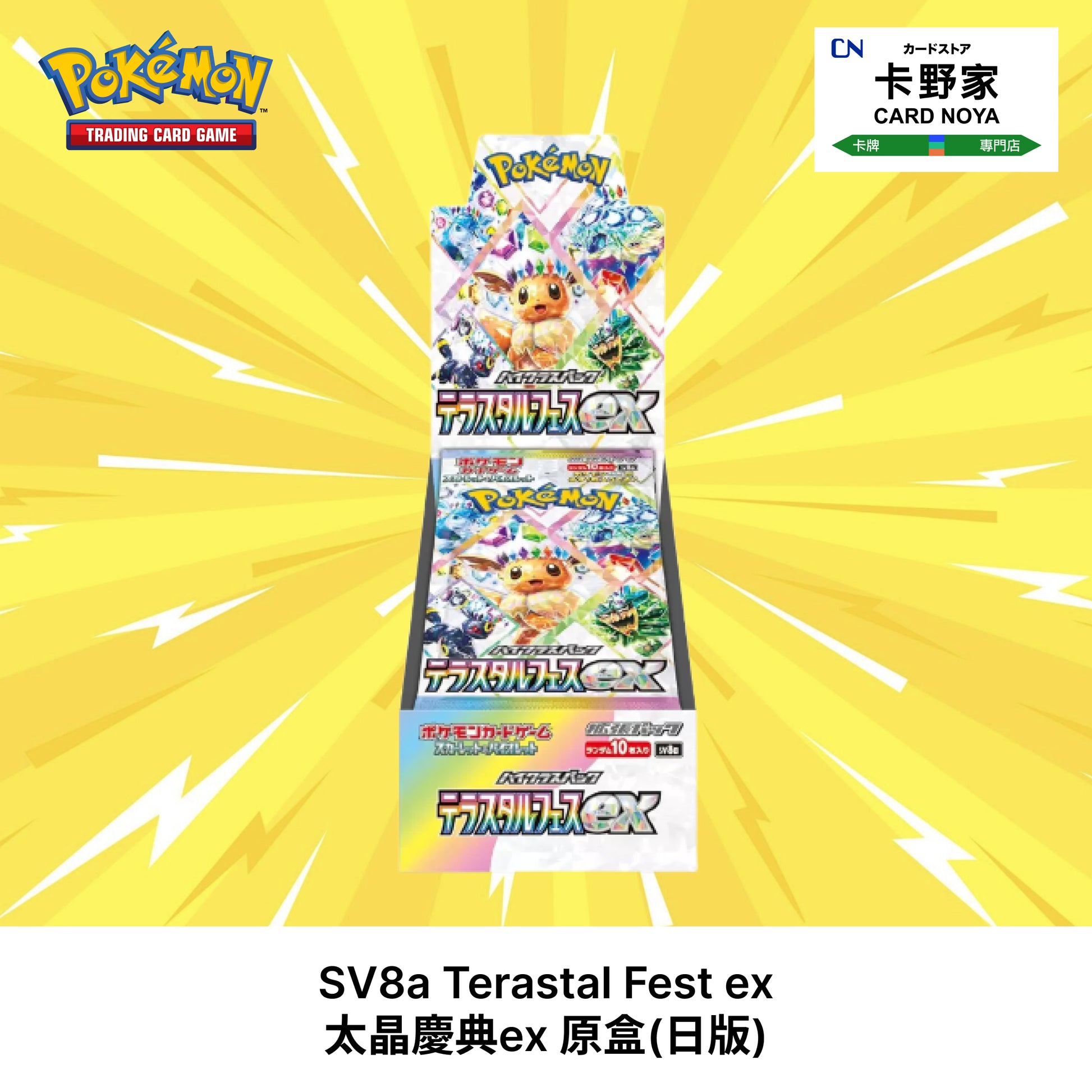 Pokemon TCG 日版 Japanese - SV8a Terastal Fest ex 太晶慶典ex - 卡野家 CardNoya