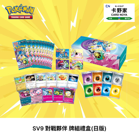 Pokemon TCG 日版 Japanese - Sv9 Battle Partners 對戰夥伴 禮盒 - 卡野家 CardNoya