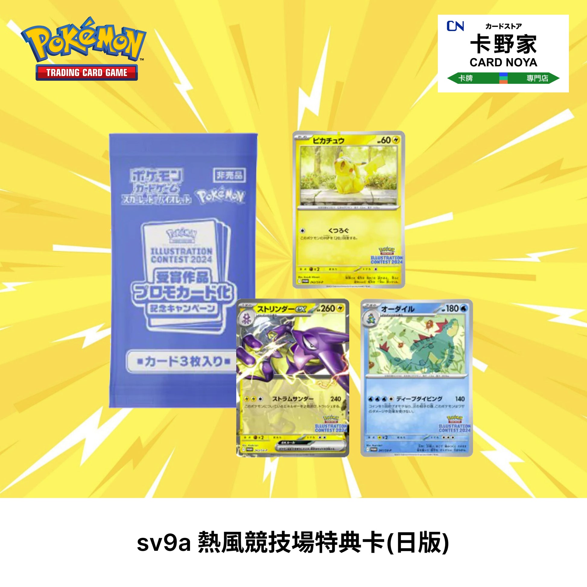 Pokemon TCG 日版 Japanese - SV9a Hot Wind Arena Promo Card 熱風競技場 特典卡 - 卡野家 CardNoya