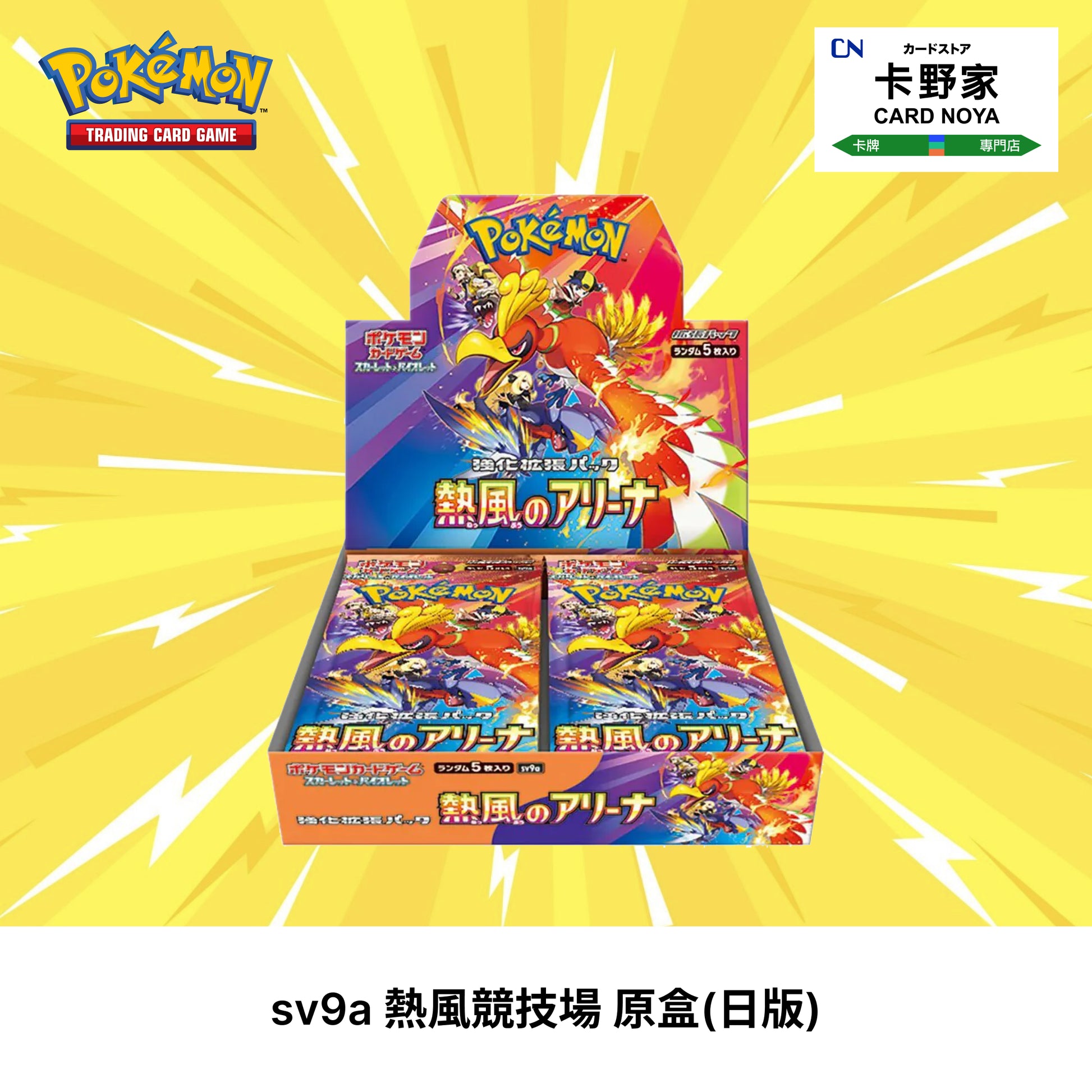 Pokemon TCG 日版 Japanese - SV9a Hot Wind Arena 熱風競技場 - 卡野家 CardNoya