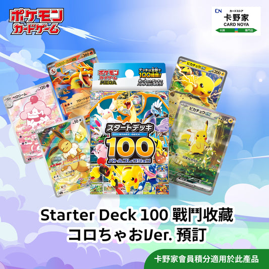 Pokémon TCG Starter Deck 100 戰鬥收藏 コロちゃおVer. 預訂 CardNoya