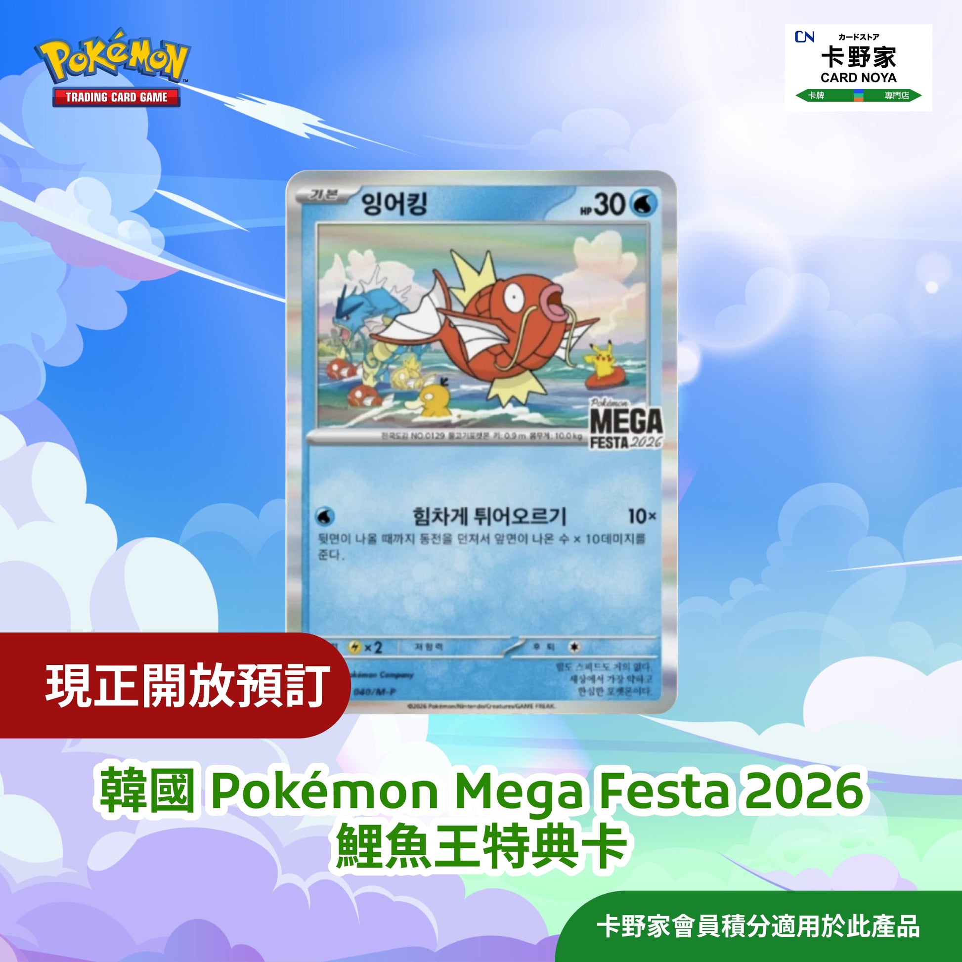 韓國 Pokémon Mega Festa 2026 鯉魚王特典卡 (預訂) CardNoya