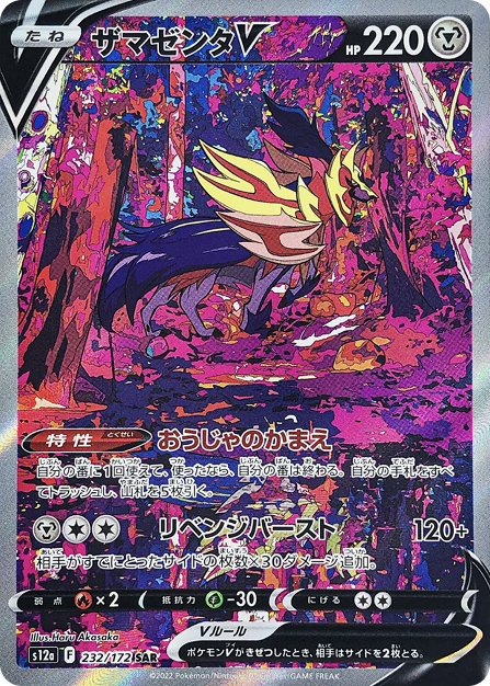 ザマゼンタV SAR 232/172 S12a - 卡野家 CardNoya