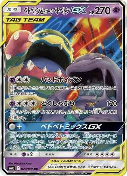 ベトベトン＆アローラベトベトンGX RR 029/095 sm10 - 卡野家 CardNoya