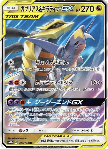 ガブリアス＆ギラティナGX RR 099/173 sm12a - 卡野家 CardNoya