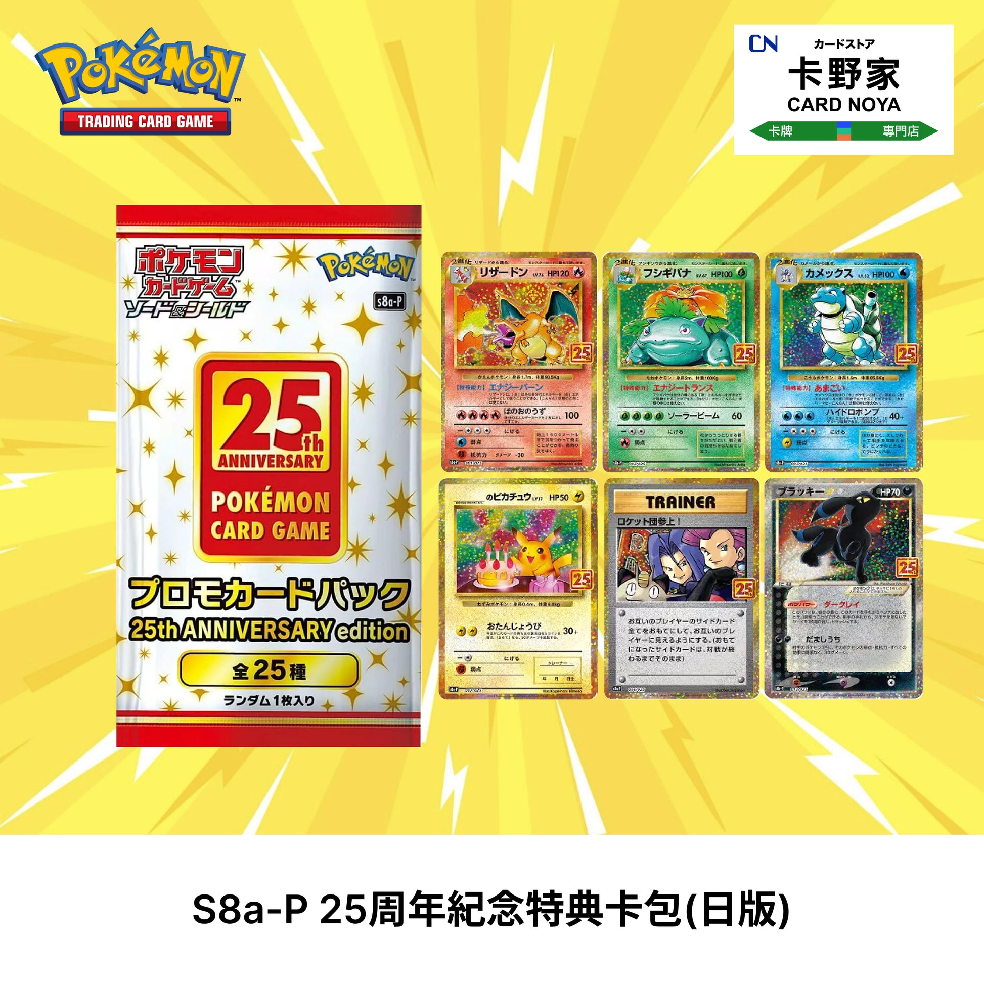 Pokemon TCG 日版 Japanese - 25th Promo Pack 25周年紀念特典卡包 (S8a-P) - 卡野家 CardNoya