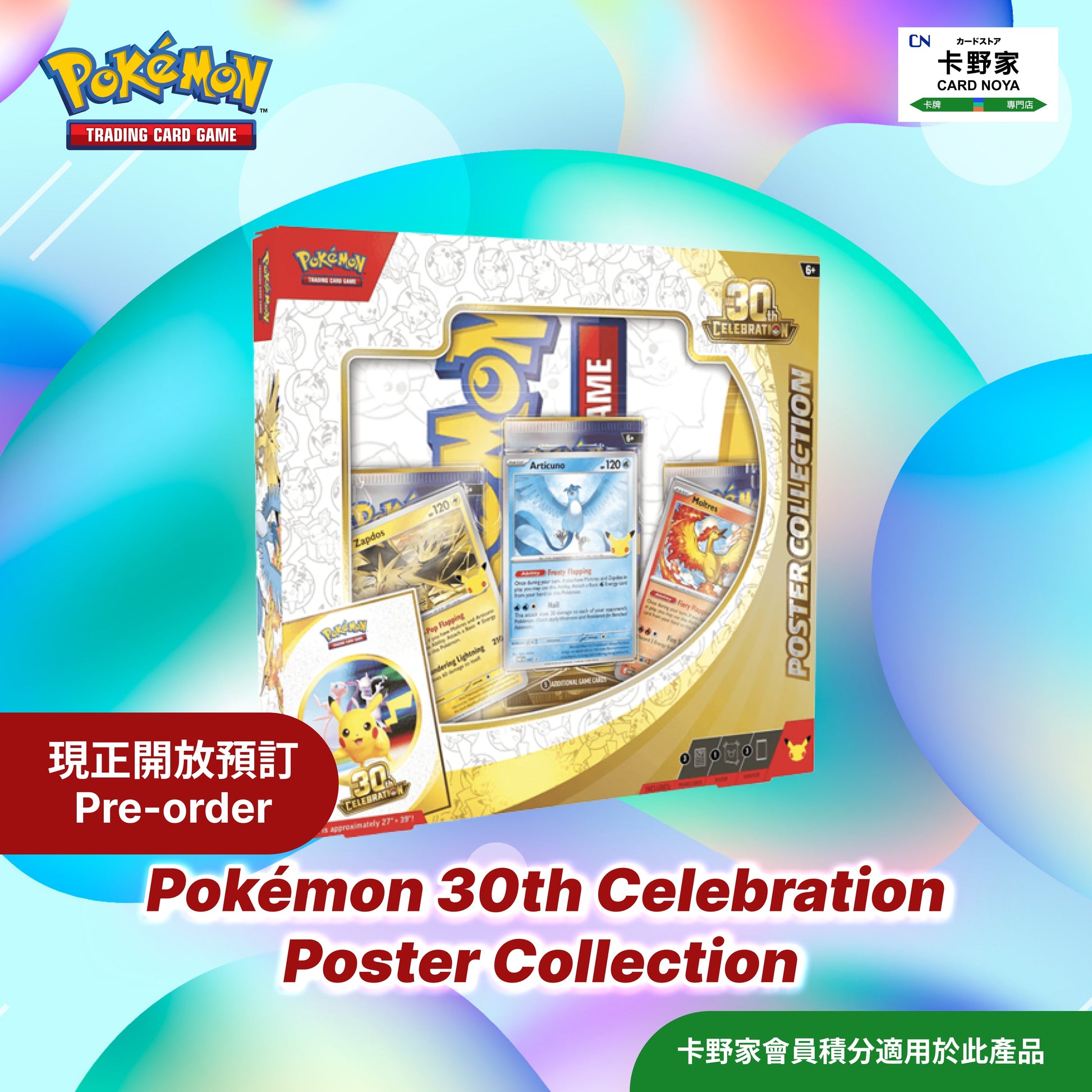 2026 Pokémon 美版 30th Celebration Poster Collection 預訂 CardNoya