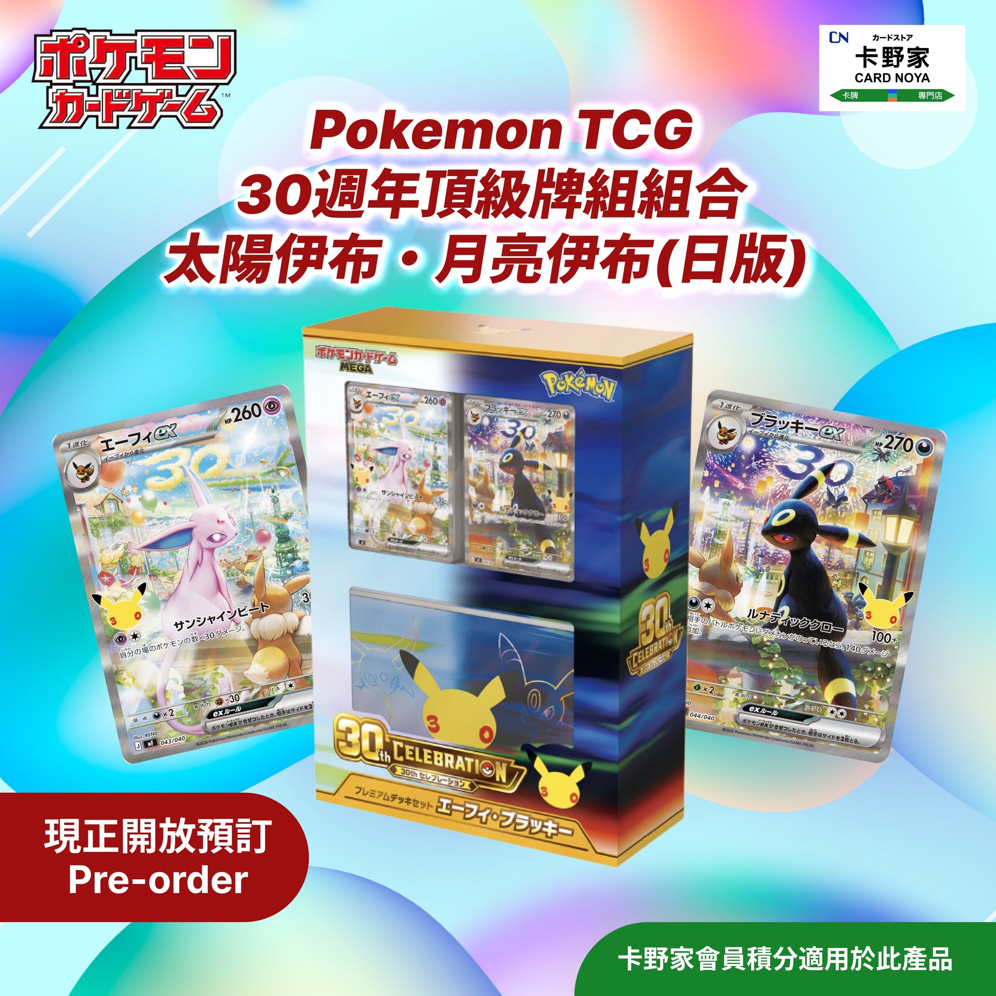Pokémon TCG 30週年頂級牌組組合  太陽伊布・月亮伊布(日版) 預訂 CardNoya