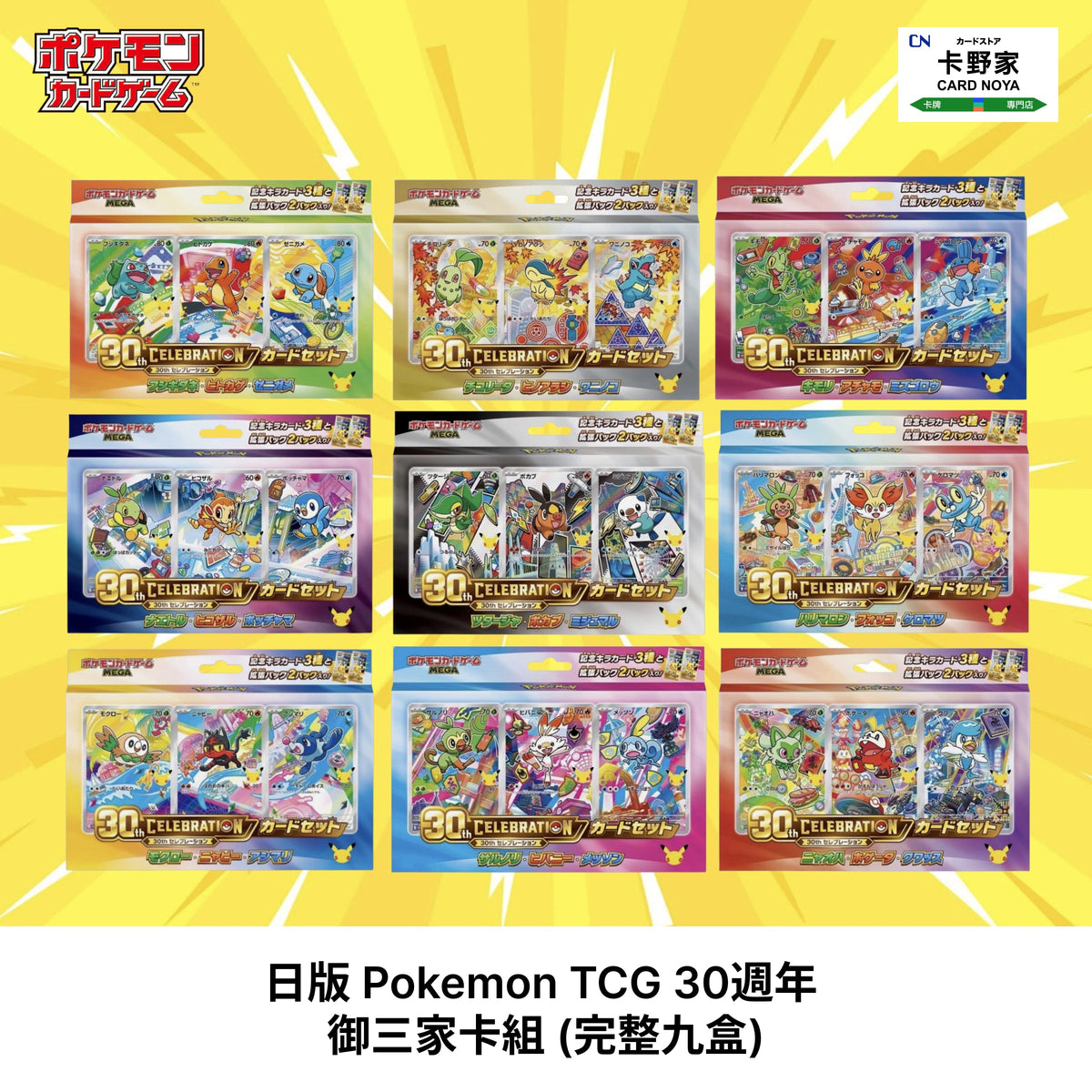 Pokémon TCG 30th Anniversary Starters Card Set (Complete 9 Boxes) (Jap