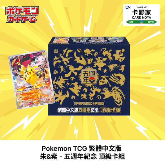 Pokemon TCG 繁體中文版  朱&紫 - 五週年紀念 頂級卡組