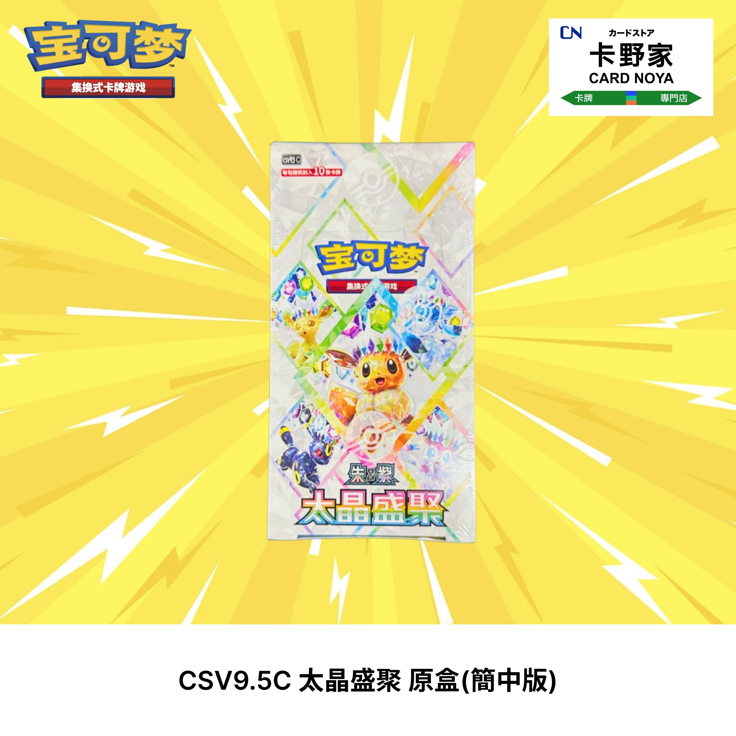 Pokémon TCG CSV9.5C 太晶盛聚原盒(簡中版) – 卡野家CardNoya