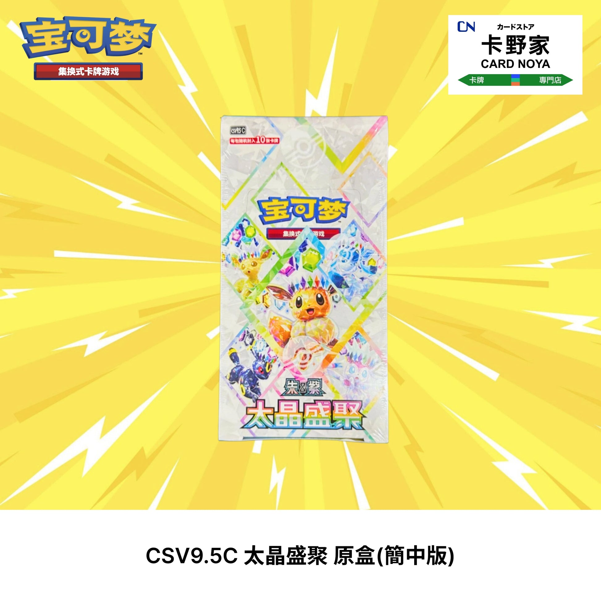 Pokémon TCG CSV9.5C 太晶盛聚 原盒(簡中版) CardNoya